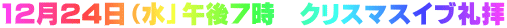 12月24日（水」午後7時　クリスマスイブ礼拝 